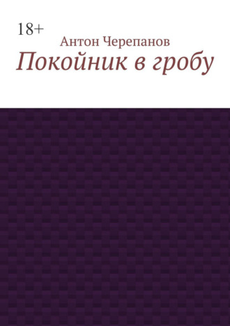 Покойник в гробу