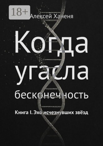 Когда угасла бесконечность. Книга I. Эхо исчезнувших звёзд