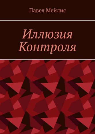 Иллюзия Контроля