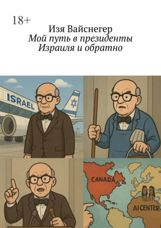 Мой путь в президенты Израиля и обратно