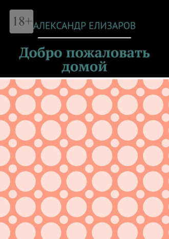 Добро пожаловать домой