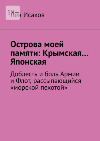 Острова моей памяти: Крымская… Японская. Доблесть и боль Армии, и Флот, рассыпающийся "морской пехотой»