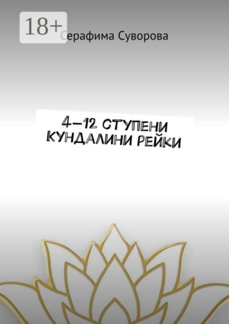 4—12 ступени кундалини рейки