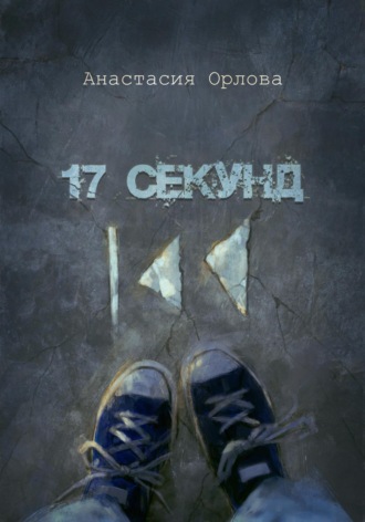 17 секунд