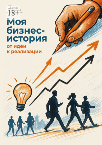 Моя бизнес-история: от идеи к реализации