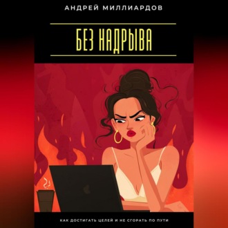 Без надрыва. Как достигать целей и не сгорать по пути