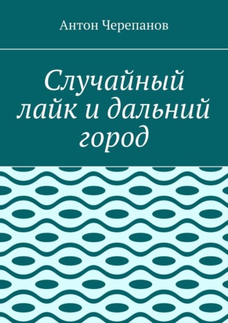 Случайный лайк и дальний город