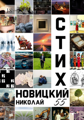 Стих 55