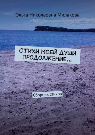 Стихи моей души продолжение… Сборник стихов