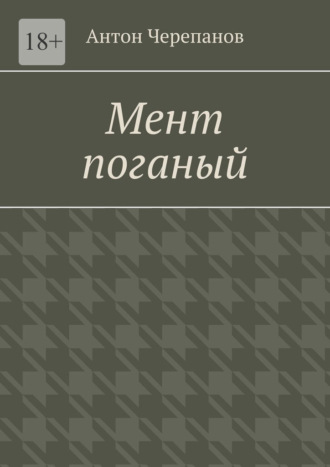 Мент поганый