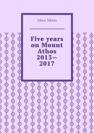Five years on Mount Athos 2013—2017