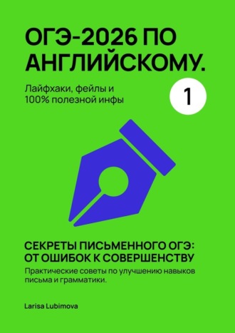 ОГЭ-2026 по английскому. Лайфхаки, фейлы и 100% полезной инфы. Часть 1. Секреты письменного ОГЭ: от ошибок к совершенству