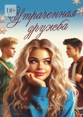 Утраченная дружба