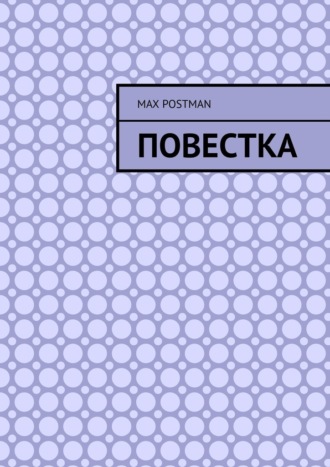 Повестка