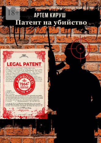 Патент на убийство