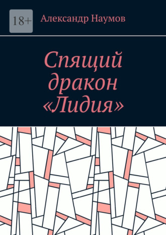 Спящий дракон «Лидия»