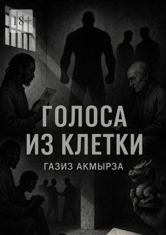 Голоса из клетки