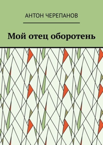 Мой отец оборотень