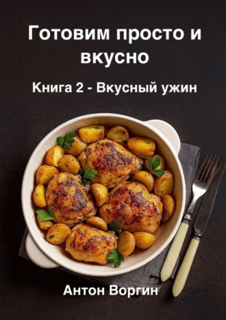 Готовим просто и вкусно. Книга 2. Вкусный ужин