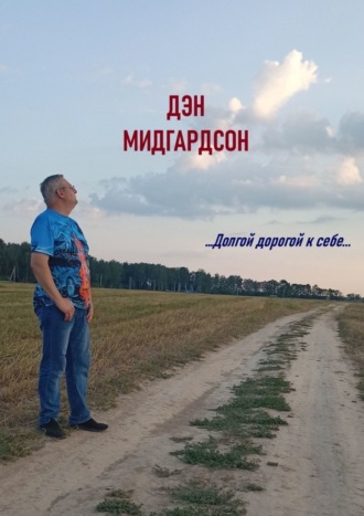…Долгой дорогой к себе…