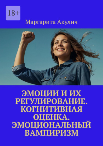 Эмоции и их регулирование. Когнитивная оценка. Эмоциональный вампиризм