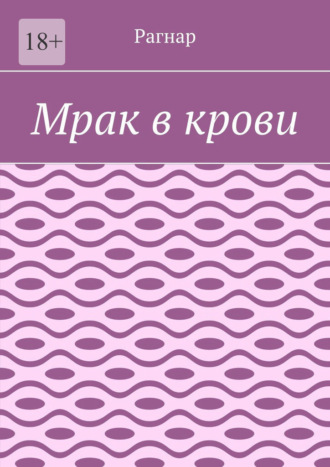Мрак в крови