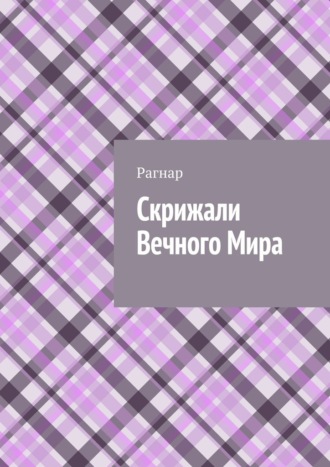 Скрижали вечного мира