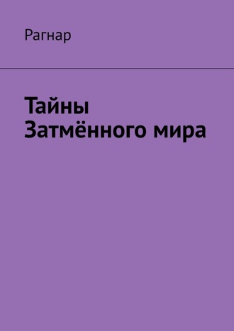 Тайны Затмённого мира