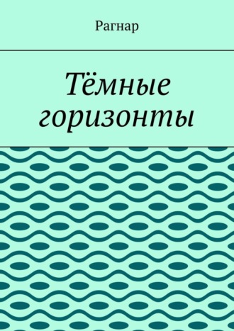 Тёмные горизонты