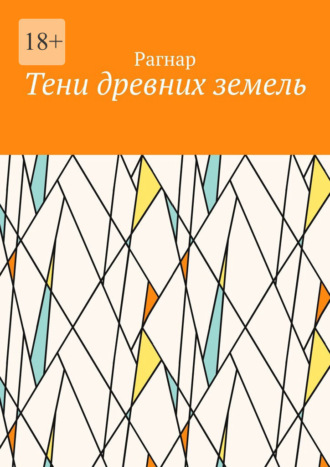 Тени древних земель