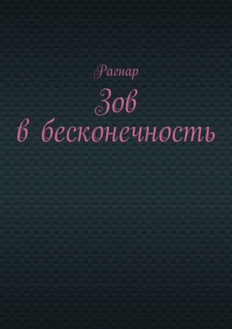 Зов в бесконечность