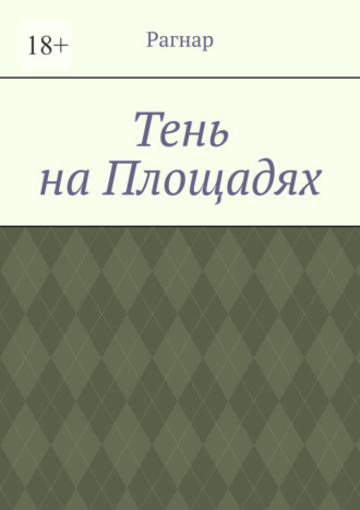 Тень на площадях