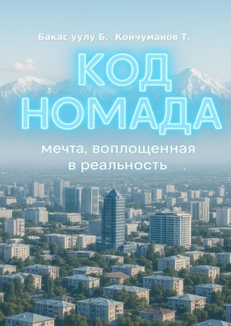 Код Номада. Мечта, воплощенная в реальность