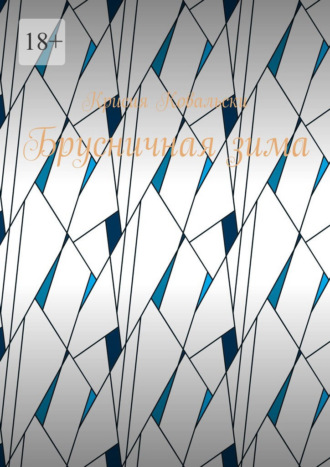 Брусничная зима