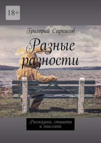 Разные разности. Рассказики, стишата и мыслята