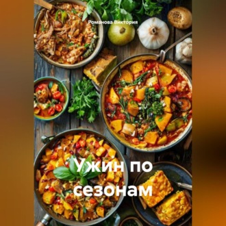 Ужин по сезонам