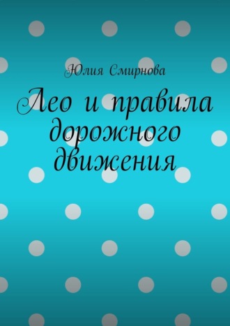 Лео и правила дорожного движения