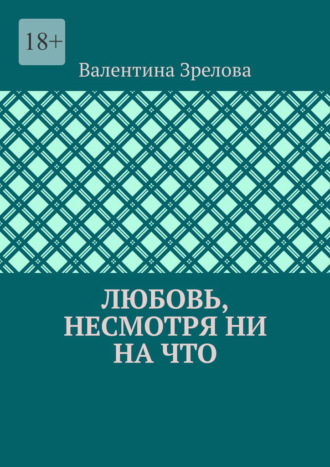 Любовь, несмотря ни на что