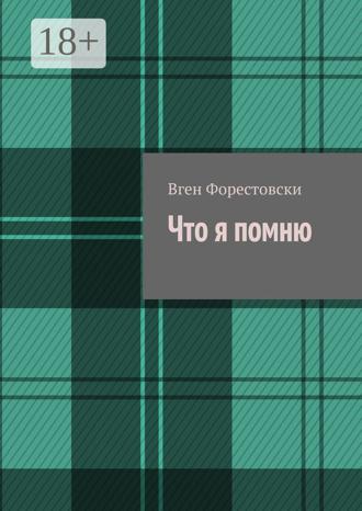Что я помню