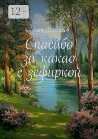 Спасибо за какао с зефиркой