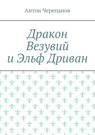 Дракон Везувий и Эльф Дриван