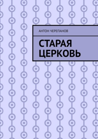 Старая церковь