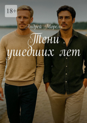 Тени ушедших лет