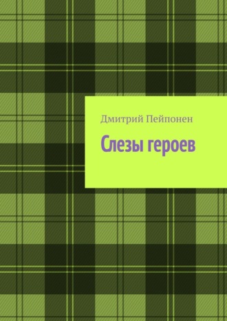 Слезы героев