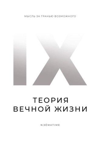 Теория вечной жизни