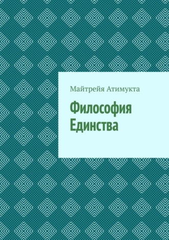 Философия Единства