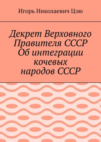 Декрет Верховного Правителя СССР Об интеграции кочевых народов СССР