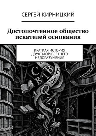 Достопочтенное общество искателей основания. Краткая история двухтысячелетнего недоразумения