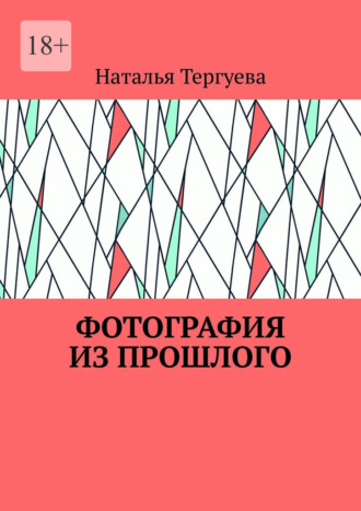 Фотография из прошлого