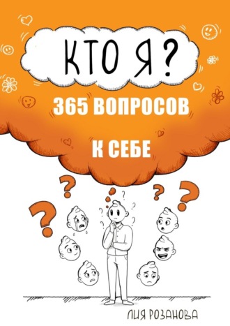 Кто я? 365 вопросов к себе. Книга-дневник
